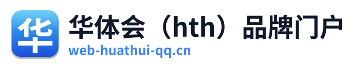 华体会（hth）品牌门户